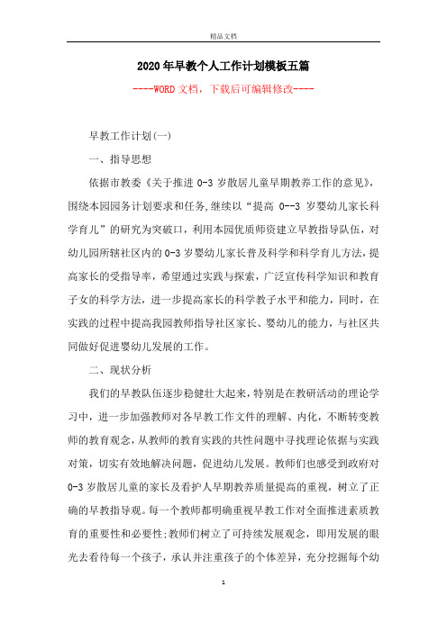 2020年早教个人工作计划模板五篇