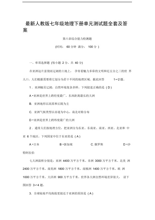 人教版七年级地理下册单元测试题全套及答案推荐文档