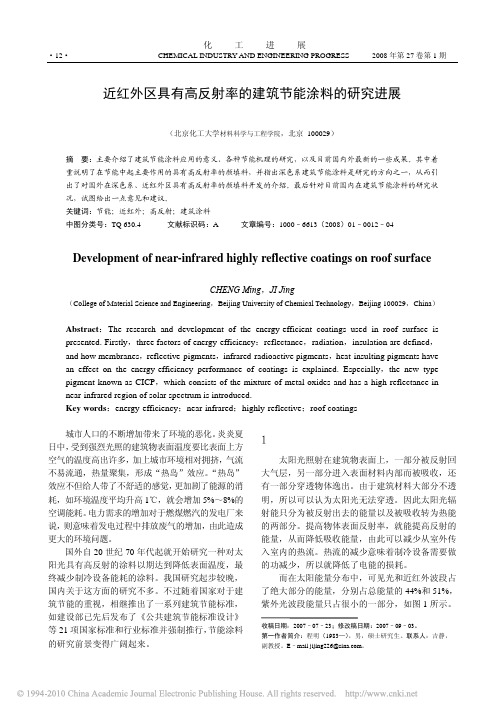 近红外区具有高反射率的建筑节能涂料的研究进展
