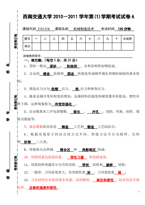 2010~2011(1)机械制造技术A