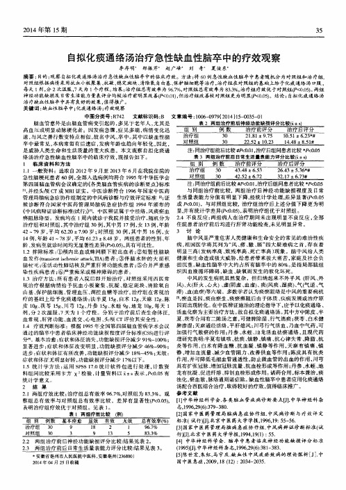 自拟化痰通络汤治疗急性缺血性脑卒中的疗效观察