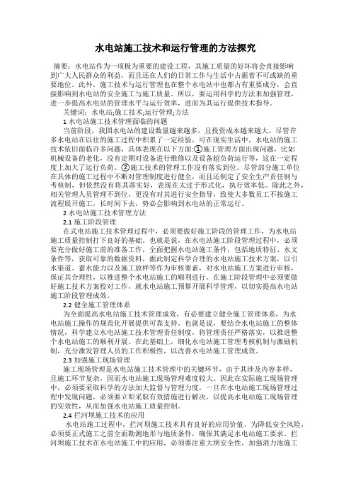水电站施工技术和运行管理的方法探究