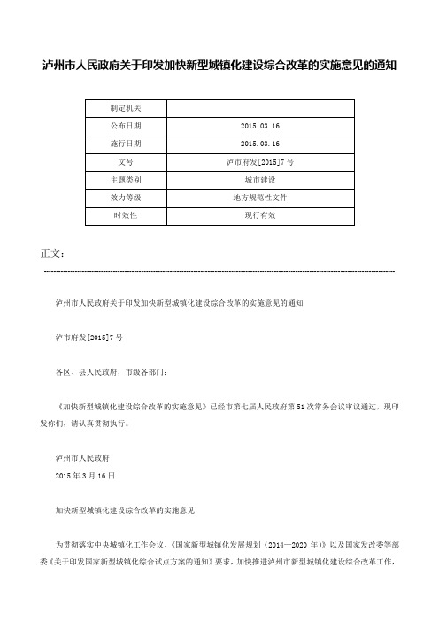 泸州市人民政府关于印发加快新型城镇化建设综合改革的实施意见的通知-泸市府发[2015]7号