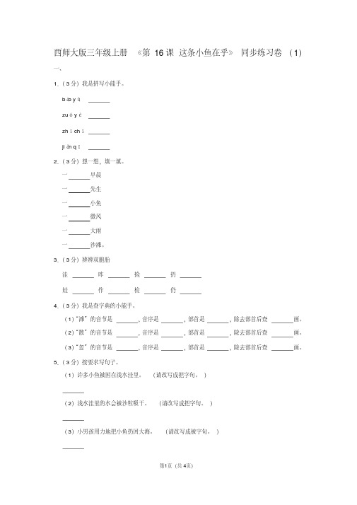 西师大版三年级(上)《第16课这条小鱼在乎》同步练习卷(1)
