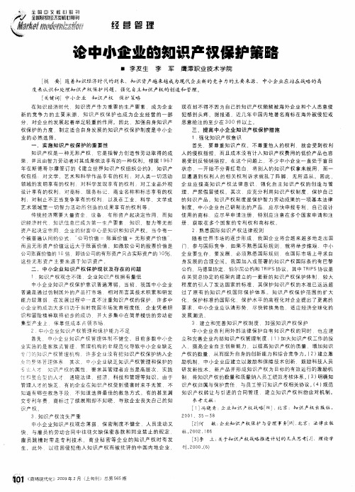 论中小企业的知识产权保护策略