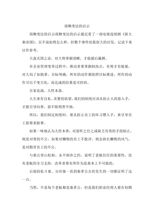 商鞅变法的启示