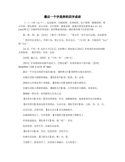 最后一个字是卵的四字成语