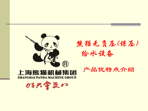 熊猫无负压XMW销售培训材料2008