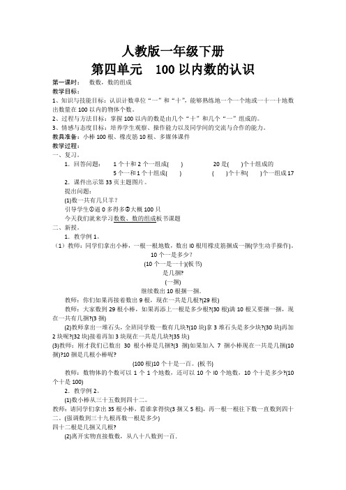 小学数学人教2011课标版一年级一年级下册100以内数的认识----数数、数的组成