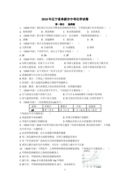 2016年阜新市中考化学真题