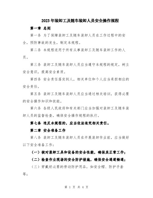 2023年装卸工及随车装卸人员安全操作规程