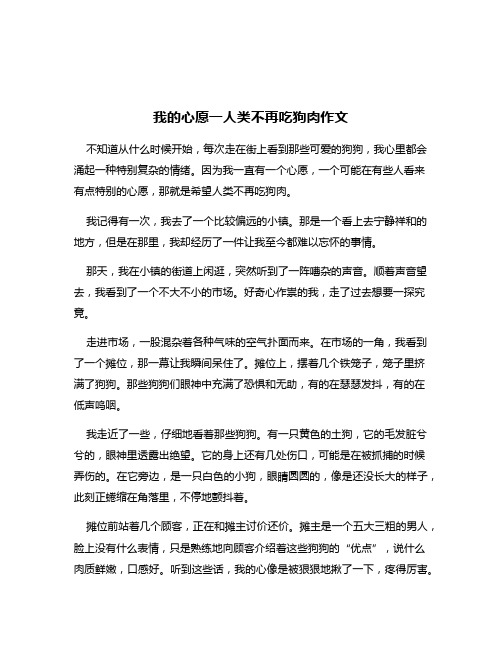 我的心愿一人类不再吃狗肉作文