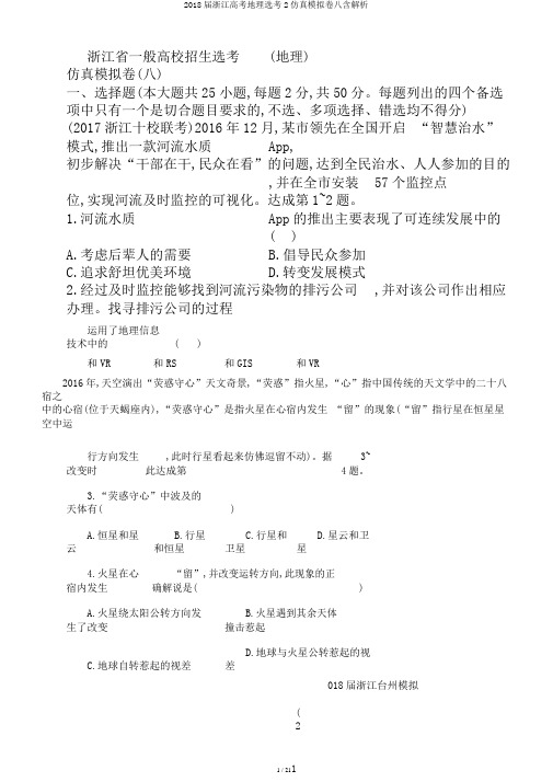 2018届浙江高考地理选考2仿真模拟卷八含解析