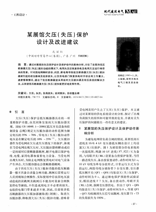 某展馆欠压(失压)保护设计及改进建议