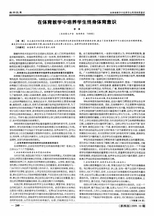 在体育教学中培养学生终身体育意识