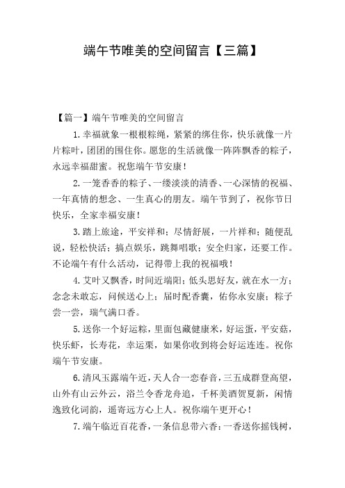 端午节唯美的空间留言【三篇】