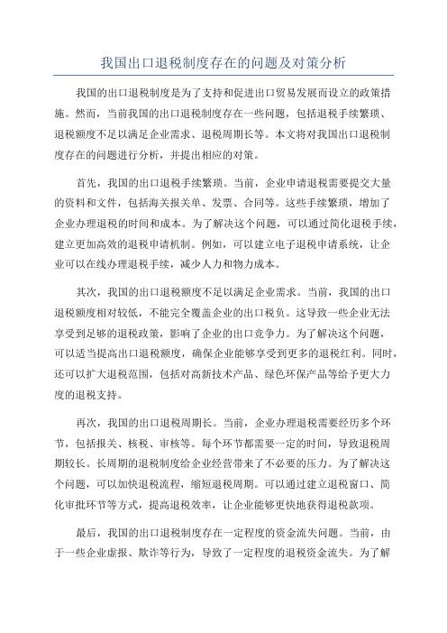 我国出口退税制度存在的问题及对策分析