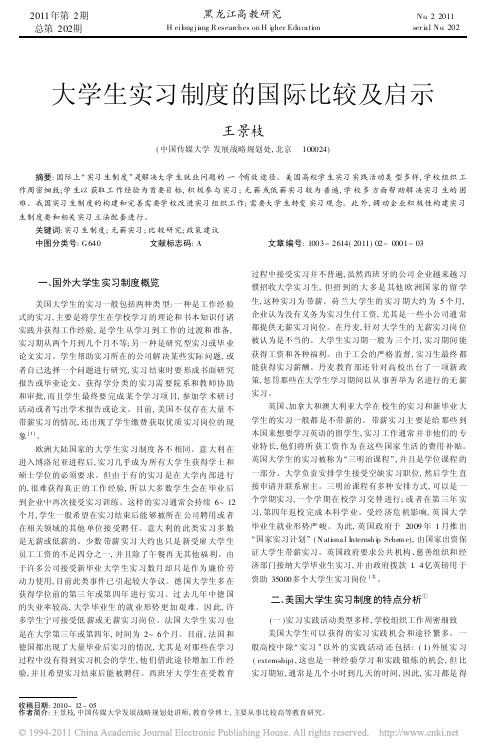 大学生实习制度的国际比较及启示_王景枝