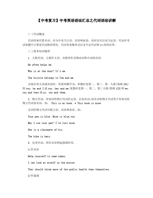 【中考复习】中考英语语法汇总之代词语法讲解