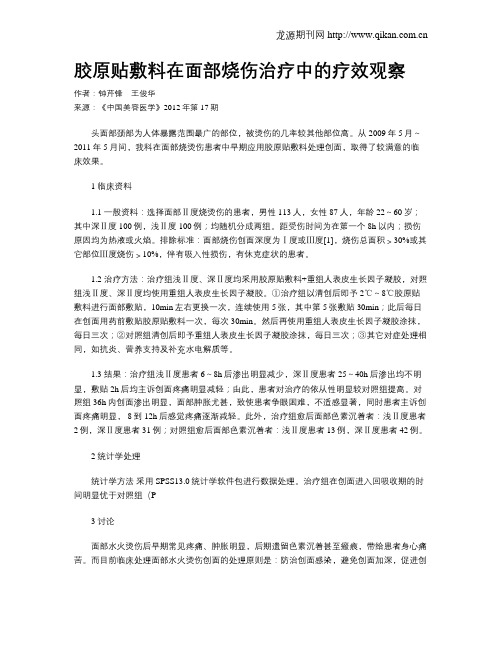 胶原贴敷料在面部烧伤治疗中的疗效观察