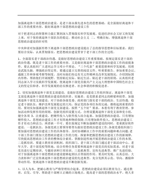 新时期关于强化离退干部思想政治建设工作的调研报告