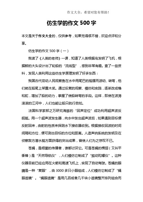 仿生学的作文500字