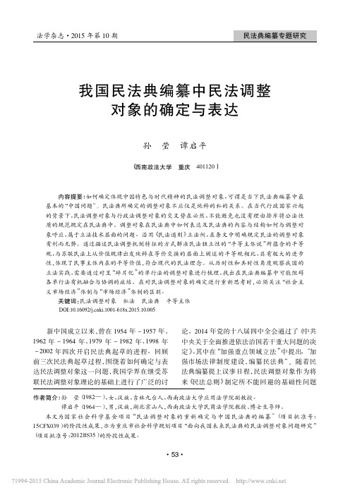 我国民法典编纂中民法调整对象的确定与表达_孙莹