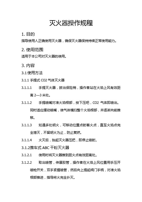 灭火器的操作规程