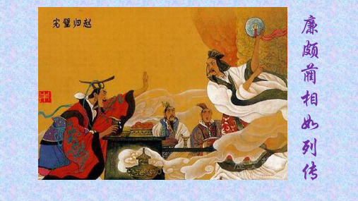 廉颇蔺相如
