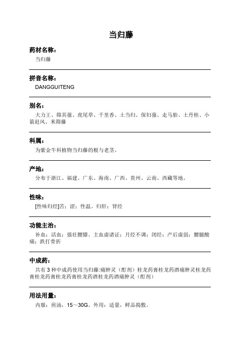 当归藤中药材详细说明书