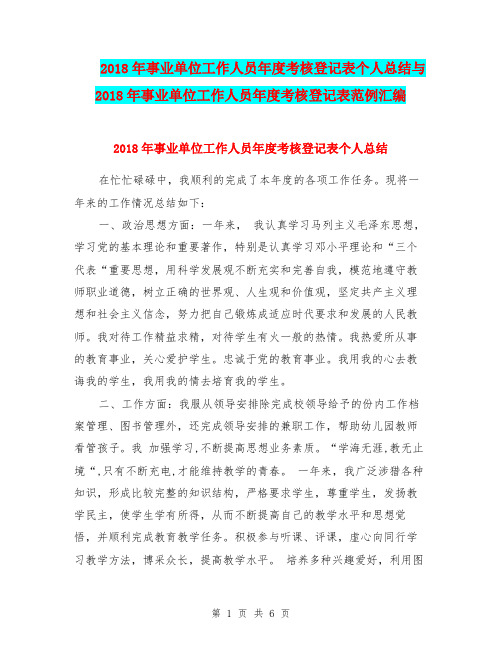 2018年事业单位工作人员年度考核登记表个人总结与2018年事业单位工作人员年度考核登记表范例汇编