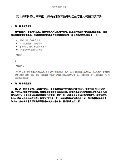 高中地理选修1第三章 地球的演化和地表形态的变化人教版习题精选