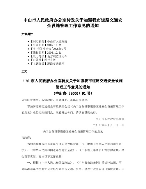 中山市人民政府办公室转发关于加强我市道路交通安全设施管理工作意见的通知