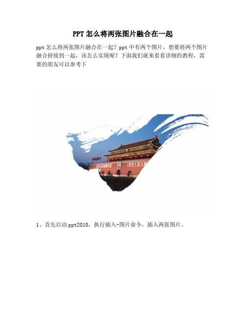 【PPT实用技巧】PPT怎么将两张图片融合在一起