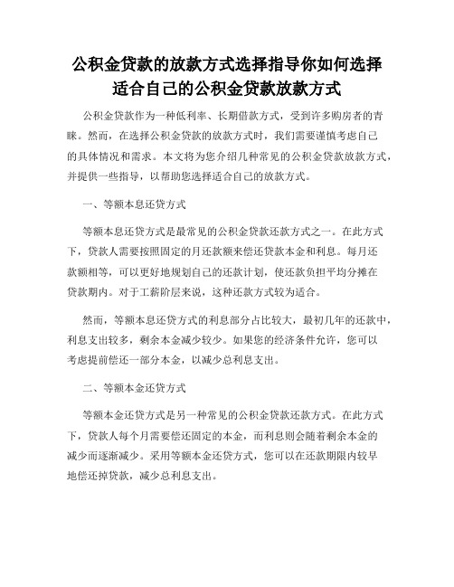 公积金贷款的放款方式选择指导你如何选择适合自己的公积金贷款放款方式