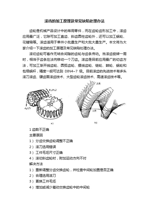 滚齿的加工原理及常见缺陷处理办法