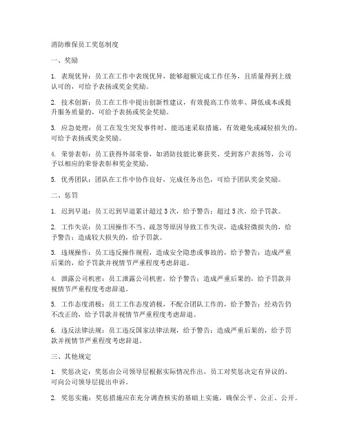 消防维保员工奖惩制度范本