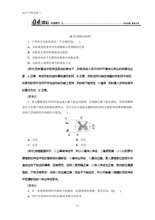 人教版生物必修三练习：第2章 第1节 通过神经系统的调节(一) 含解析