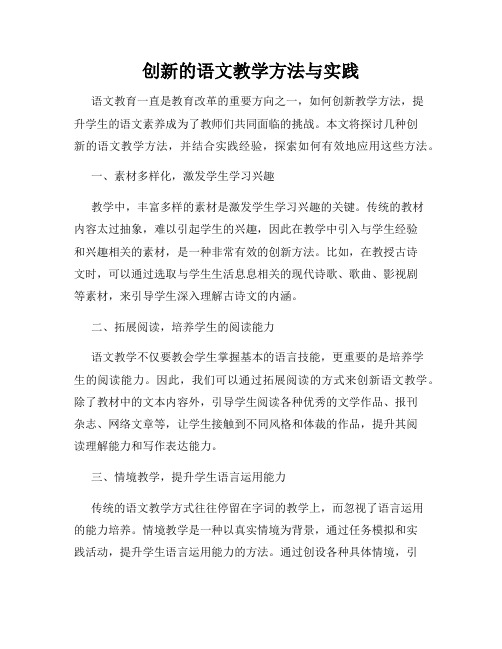 创新的语文教学方法与实践