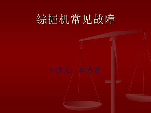 综掘机常见故障