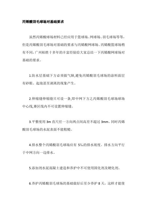 丙烯酸羽毛球场对基础的要求