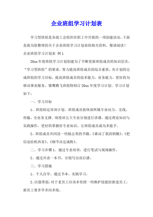 企业班组学习计划表