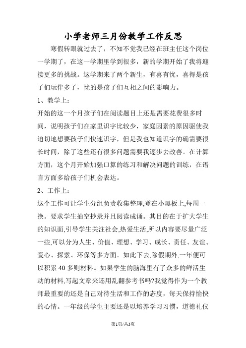 小学老师三月份教学工作反思