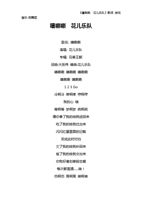 《嘻唰唰 花儿乐队》歌词 游戏音乐-劲舞团