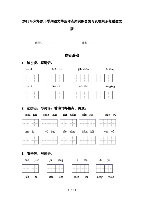 2021年六年级下学期语文毕业考点知识综合复习及答案必考题语文版