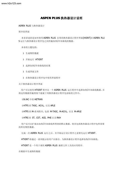 ASPEN PLUS换热器设计说明