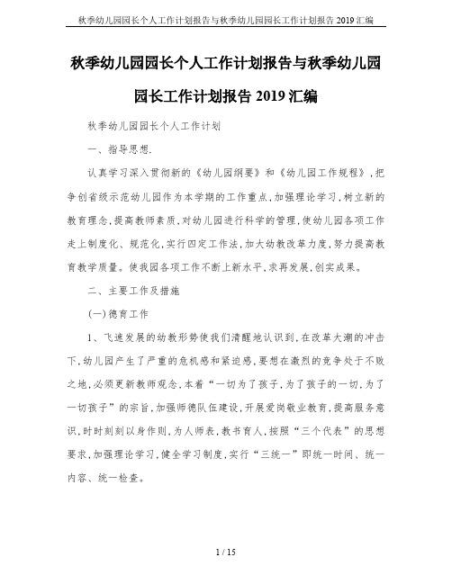 秋季幼儿园园长个人工作计划报告与秋季幼儿园园长工作计划报告2019汇编