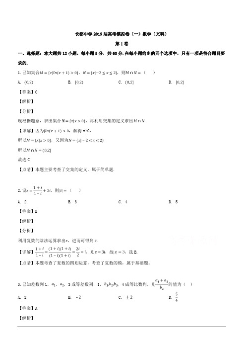 湖南省长郡中学2019届高三下学期第一次模拟考试数学(文)试题 含解析