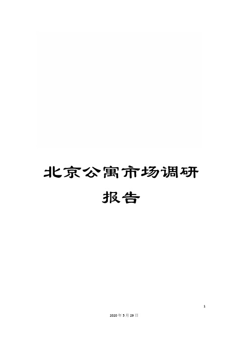 北京公寓市场调研报告