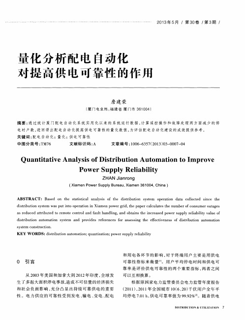 量化分析配电自动化对提高供电可靠性的作用